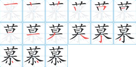 慕 同音字|慕